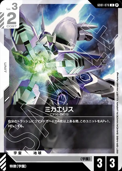 ミカエリス (β)【GCGGD01/076U】